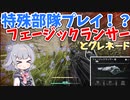 【TCF】六花ちゃんは特殊部隊にあこがれてます【CeVIO】