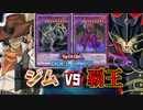 【遊戯王】ついに実現！ジムの化石デッキvs覇王のイービルヒーローキャラデッキ対決【デュエルリンクス】ゆっくり実況