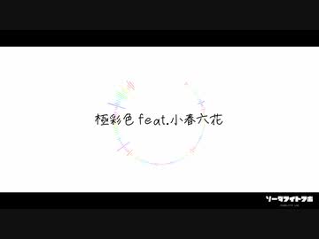 極彩色 feat.小春六花