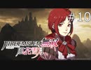 【女性実況】ファイアーエムブレム無双風花雪月 実況プレイ　part10