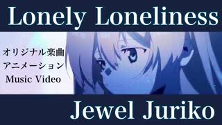 Lonely Loneliness)/Jewel Juriko(Original Animation Music)