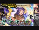 【FEH】伝承英雄召喚 護りし竜人 ミルラ ガチャを引く！！後編