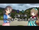 【Novelsm@ster】 「山紫水明が往く山陰の旅～安来・足立美術館～」
