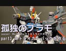 【season1　part3/3】孤独のプラモseason1　RGパーフェクトストライクガンダムpart03　ストライカーパックを作る