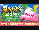 【ゲーム実況】カービィと週末ドライブwith美少女【星のカービィディスカバリー】Part.18