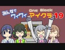【ボイロ実況】みんなでワイワイ マルチゲーム19【マイクラOneBlock】