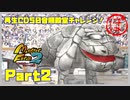 【ぽ　PART2】モンスターファーム2再生CD50音順殿堂チャレンジ！