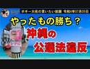 公選法特区沖縄・・・　ボギー大佐の言いたい放題　2022年07月05日　21時頃　放送分