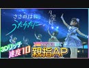 【速度10デレステ】ささのはに、うたかたに。 / Master 親指ALL PERFECT