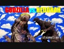 ゴジラVSヘドラ【コマ撮り】