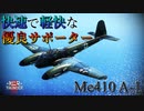 【WarThunder】空でも使える！Me410 A-1 ホルニッセ！【ゆっくり実況】
