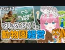 【Planet ZOO】動物園って楽しそう！！ Part１【プラネットズー】