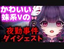 【切り抜き】かわいい妹系Vtuberが挑む夜勤事件ダイジェスト【The Convenience Store 】