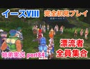 □■イースVIIIを初見実況プレイ part84【姉弟実況】