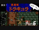 実況！しるひーさんのアーケード版悪魔城ドラキュラ Part6