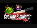包丁使えない縛りになった【Cooking Simulator】#1