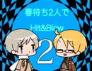 【APヘタリア】春待ち2人でHit&Blow2