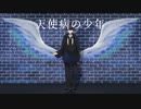 【歌ってみた】天使病の少年 by 星崎