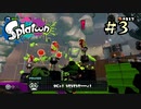 【字幕プレイ】トリガーハッピーが贈るSplatoon #3