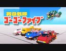 トレイルメーカーズ×ゴーゴーファイブ