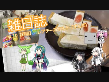雑日誌ep.10【料理】　レアチーズタルト（ずんだ）