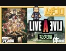 【功夫編】ライブ・ア・ライブ｜LIVE A LIVE｜完結編【実況】