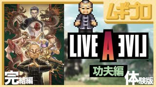 【功夫編】ライブ・ア・ライブ｜LIVE A LIVE｜完結編【実況】