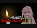 【VOICEROIDホラー】誰かのUSBメモリ【百物語怪談会】
