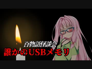 【VOICEROIDホラー】誰かのUSBメモリ【百物語怪談会】