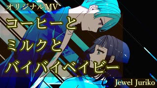 コーヒーとミルクとバイバイベイビー/ Jewel Juriko (Original Animation Music)