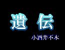 朗読 「遺伝」 小酒井不木