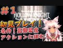 【Hollow Knight #1】名作の高難易度アクションを初見プレイ！