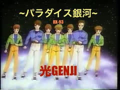 パラダイス銀河 ~光GENJI~ 弾いてみた