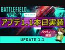【速報】「アップデ―ト1.1」実装！〇〇が強化！パッチノート解説【PS5/PS4/PC/Batlefield2042/バトルフィールド2042/アデル】