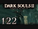 【DARK SOULS2 SCHOLAR OF THE FIRST SIN】1をプレイしてからのダークソウル2 part122【初見実況】