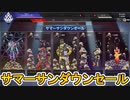 サマーサンダウンセール開始！！ここだけの最強スキン「フルーレセントテック」が神過ぎる！マーケットスキンも再販来たぞ！【スーパーレジェンド】【リーク】【APEX LEGENDS/エーペックスレジェンズ】