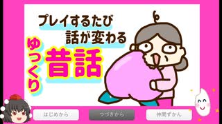 【プレイするたび話が変わる昔話】ゆっくり昔話（ゆっくり実況）