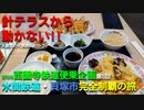 ST078-5　針テラスに出来た餃子の王将に感動し、駐車場で致命的なミスに気づく山田（移動距離0）【西園寺鉄道便乗企画：水間鉄道・貝塚市完全制覇の旅】
