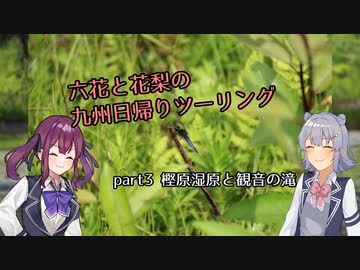 【CeVIO車載】六花と花梨の九州日帰りツーリング　part3「樫原湿原と観音の滝」【VT750S】