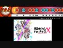 【太鼓さん次郎】あれこれドラスティック 創作譜面（「邪神ちゃんドロップキックX」（第3期）OP／halca）