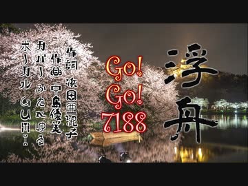 GO!GO!7188 - 浮舟 Cover feat. GUMI
