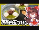 霊夢ちゃんは抹茶白玉プリンが食べたい【ゆっくり料理】【ゆっくり実況】