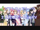 【架空PV】ソフトウェアトーク2人対戦専用ゲーム