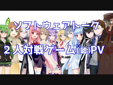【架空PV】ソフトウェアトーク2人対戦専用ゲーム