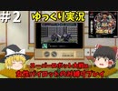【スパロボα 女性キャラ縛りゆっくり実況】＃2 殴ったり、殴られたり、あと仲間が欲しいです。