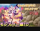 うぷ主は美少年になるようです モンスター娘TD 95話 イベントクエスト「おこぼれにネズミは乗る」E-6