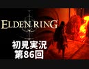 【初見実況】エルデンリング 第86回【手汗かき人が逝く】