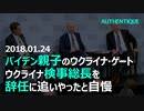 息子ハンターが役員を務めるウクライナ天然ガス会社への汚職捜査を食い止めるため、ジョー・バイデン米国副大統領はショーキン検事総長を辞職に追いやった：ロシア・ウクライナ情勢