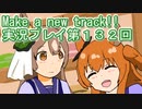 ウマ娘プリティーダービーMake a new track!!実況プレイ第１３２回