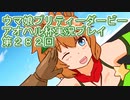 ウマ娘プリティーダービーアオハル杯実況プレイ第２８２回
